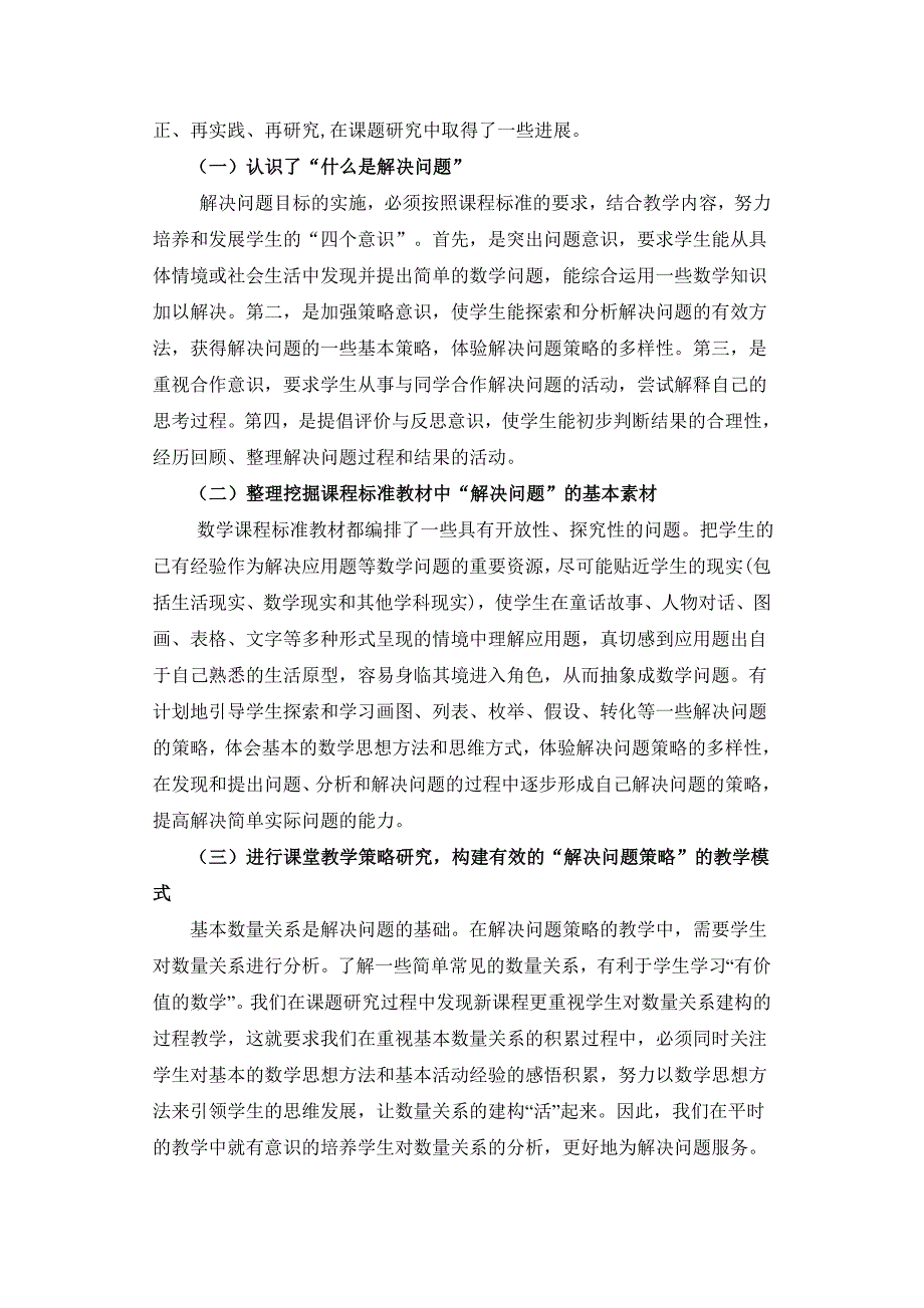 《小学高年级数学“解决问题”解题策略的研究》课题结题报告(六年级数学)_第3页