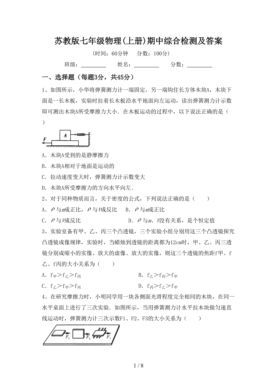 苏教版七年级物理(上册)期中综合检测及答案.doc_第1页