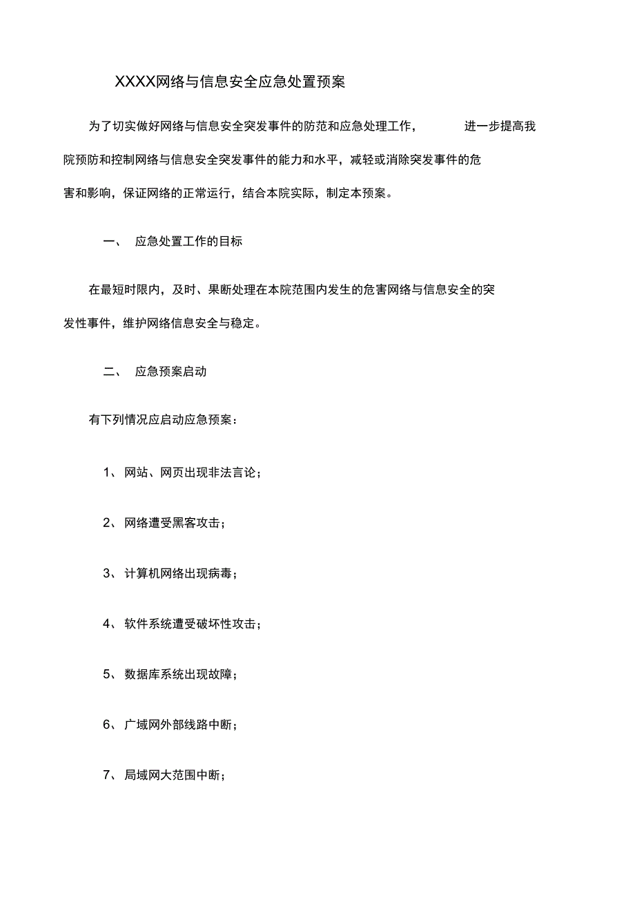 网络与信息安全应急处置预案_第1页