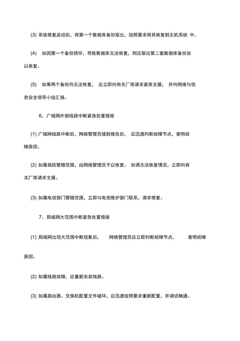 网络与信息安全应急处置预案_第5页