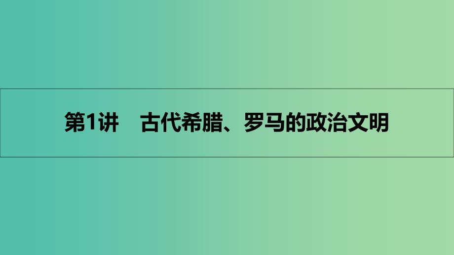 高考历史一轮复习 专题二 西方的政治制度 第1讲 古代希腊、罗马的政治文明课件.ppt_第2页