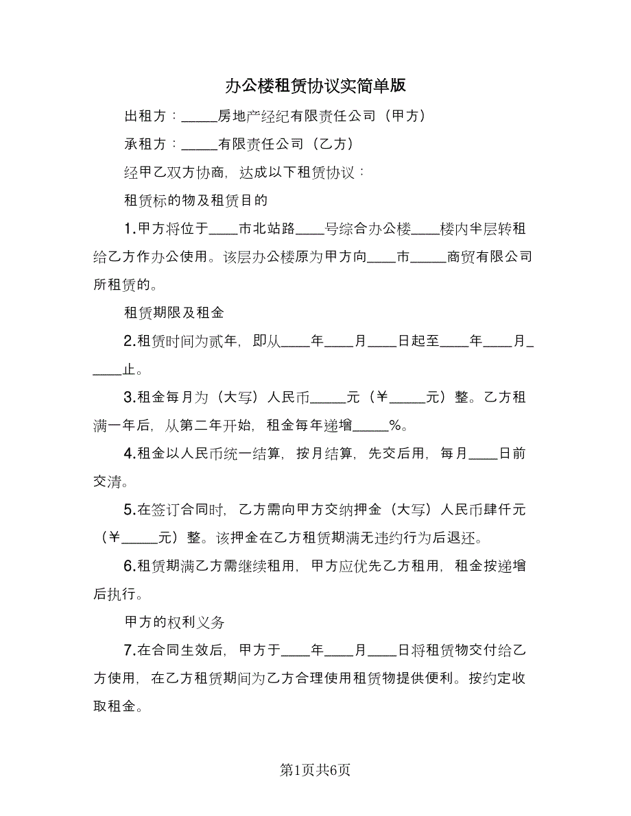 办公楼租赁协议实简单版（2篇）.doc_第1页