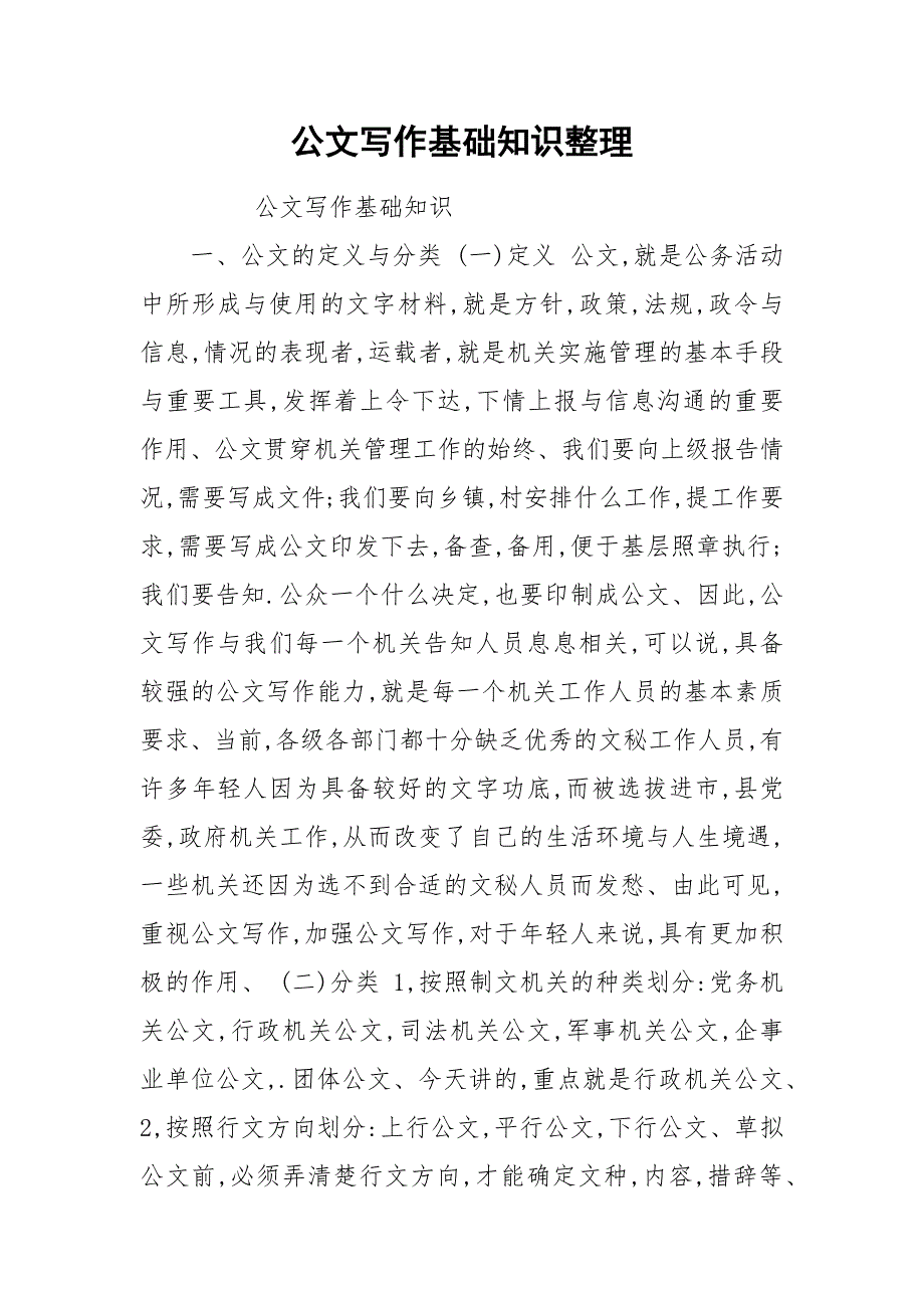 公文写作基础知识整理.docx_第1页