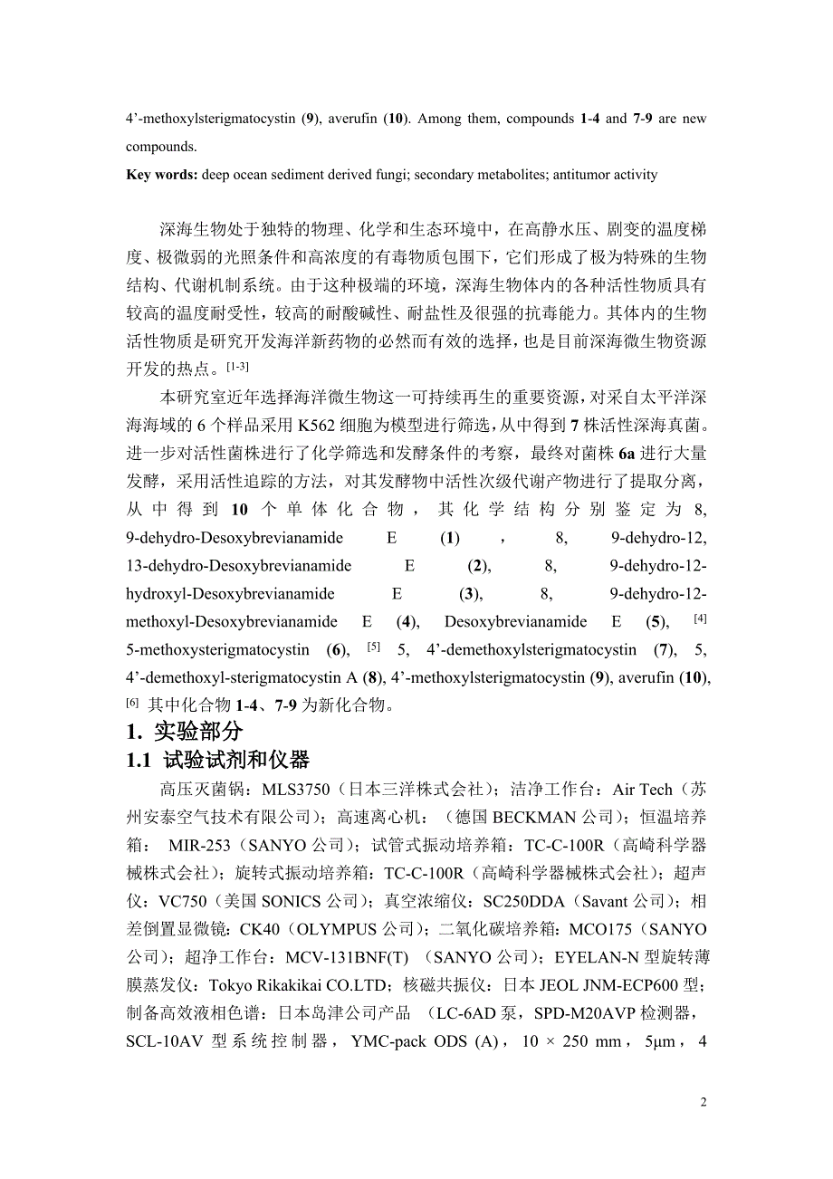 深海来源的微生物抗肿瘤活性筛选及次级代谢产物的初步研究.doc_第2页