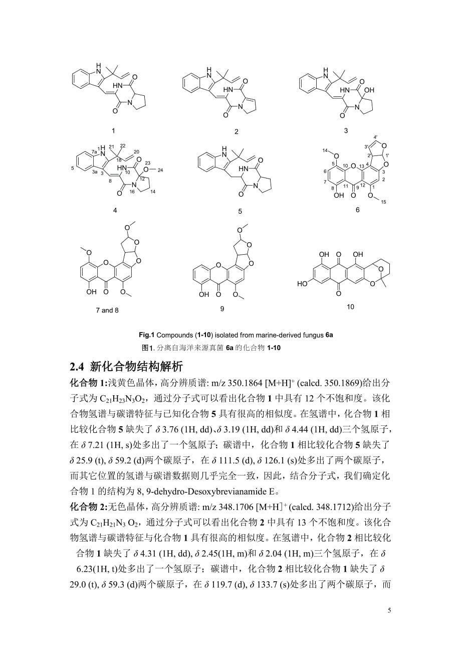 深海来源的微生物抗肿瘤活性筛选及次级代谢产物的初步研究.doc_第5页