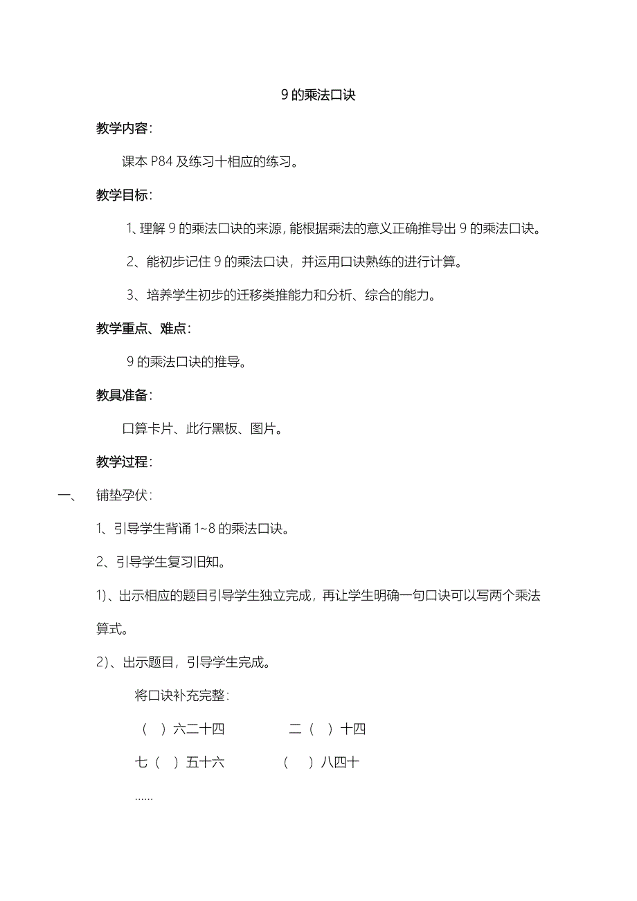 第六单元表内乘法（二）9的乘法口诀.docx_第1页