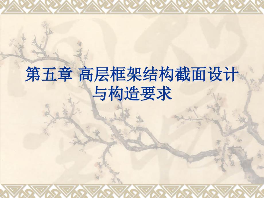 高层建筑设计理论第5章_第1页