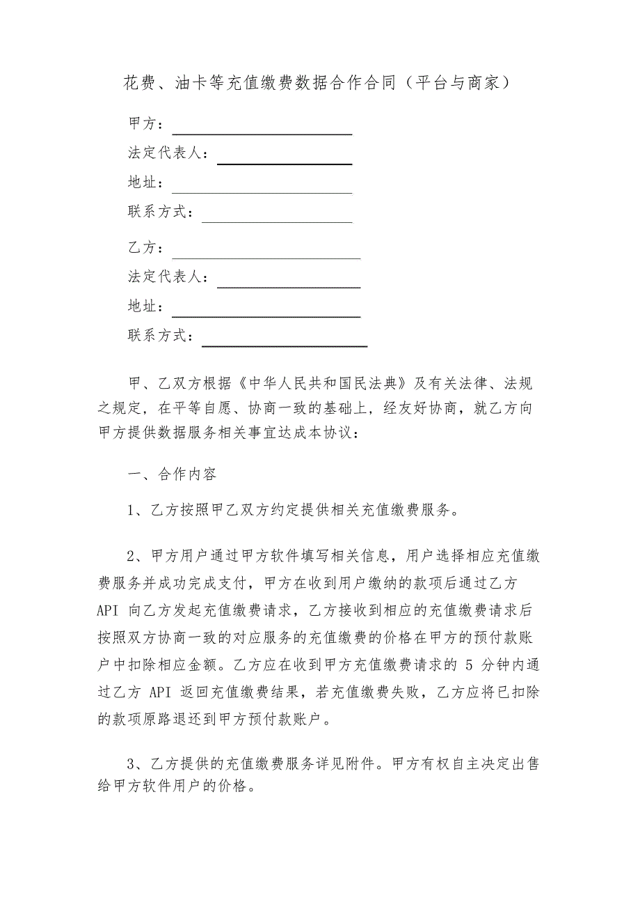 话费、油卡等充值缴费合作合同_第1页