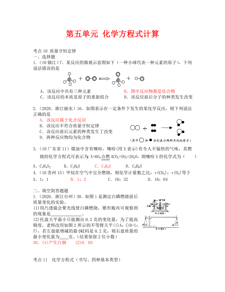 2020中考化学试题汇编--第五单元 化学方程式计算_第1页