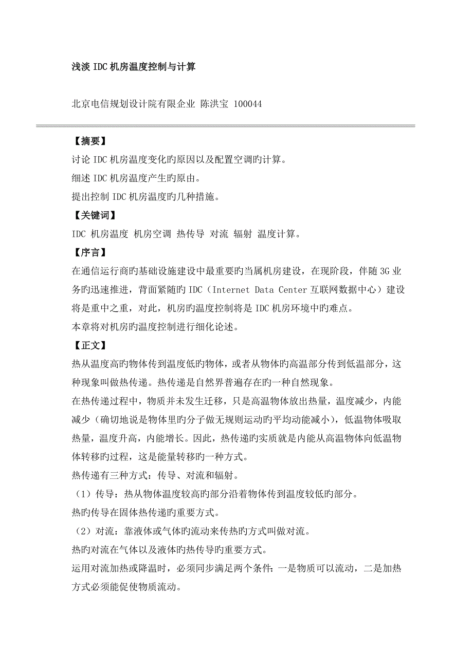 IDC机房空调制冷量计算_第1页