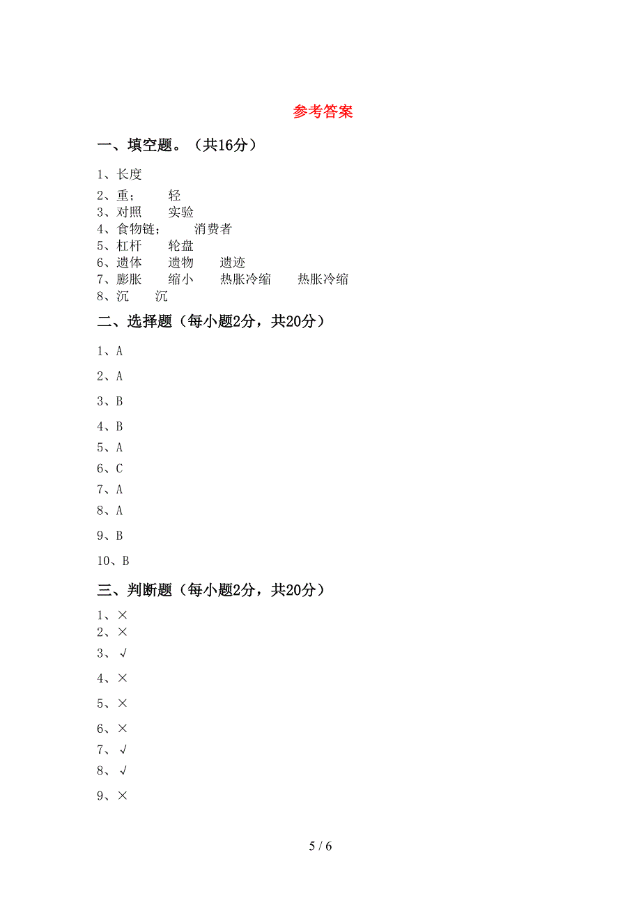 人教版五年级科学上册期中考试卷附答案.doc_第5页