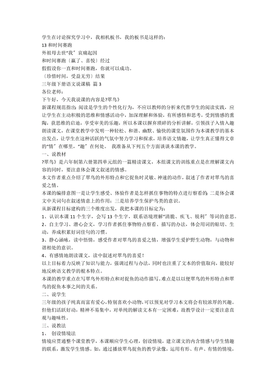 关于三年级下册语文说课稿范文汇总七篇_第4页