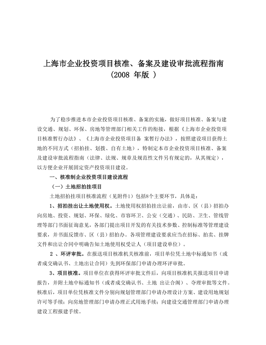 上海市企业投资项目核准、备案及建设审批流程指南()_第1页