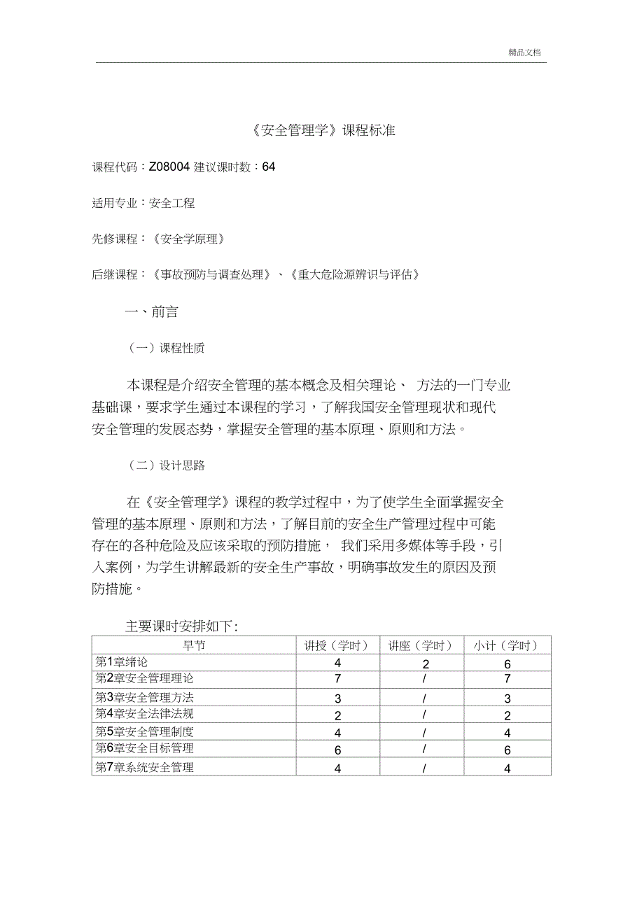 安全管理学课程标准_第1页