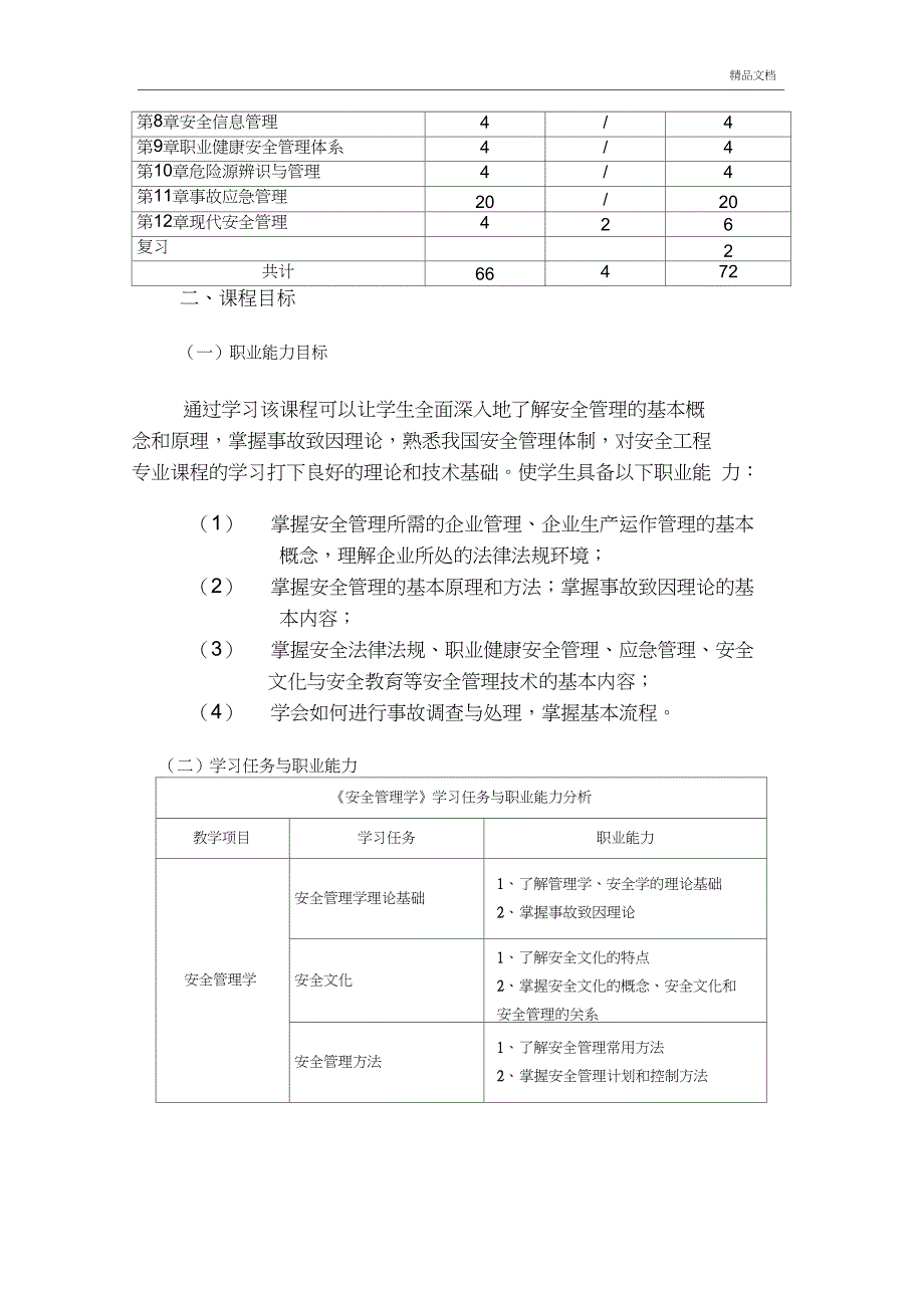 安全管理学课程标准_第2页