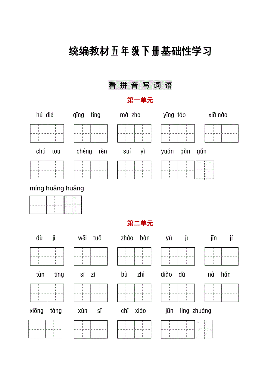 部编五年级下册语文听写与默写汇总(看拼音+古诗课文积累)_第1页