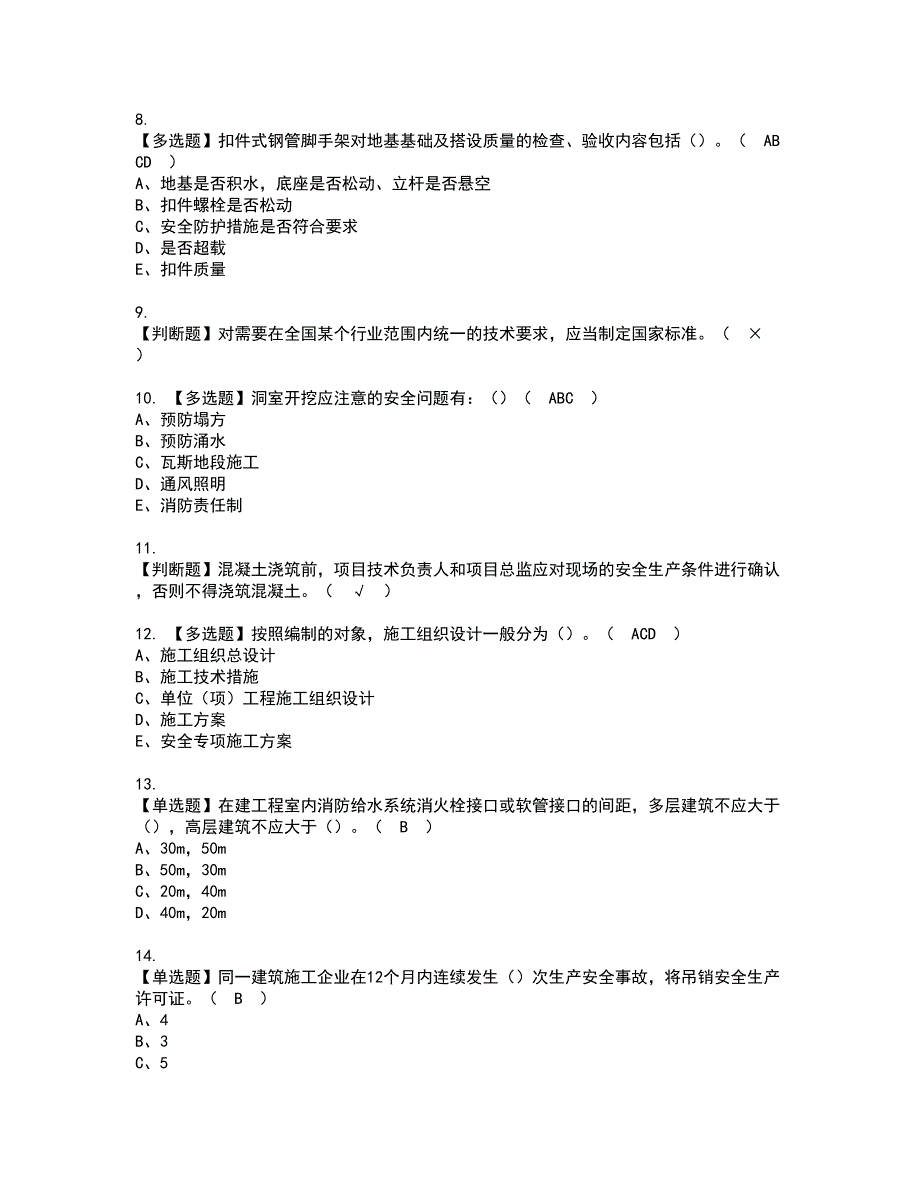 2022年山东省安全员A证资格证书考试内容及模拟题带答案点睛卷28_第2页