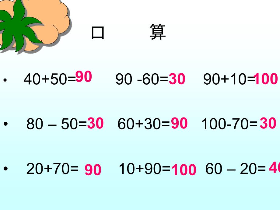 整百整千数加减法ppt课件_第2页