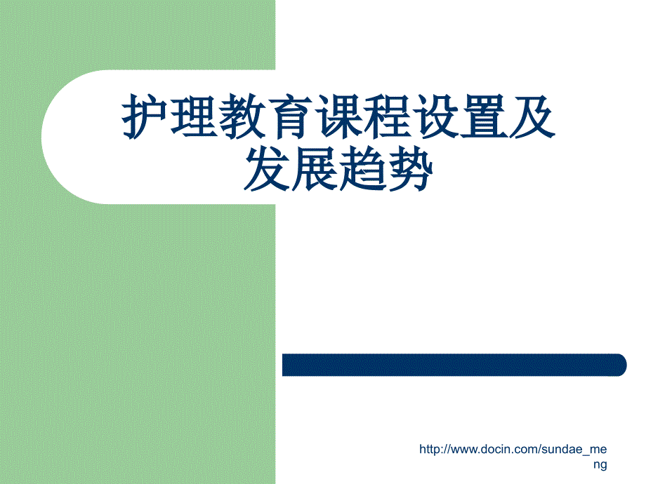 【大学课件】护理教育课程设置及发展趋势_第1页