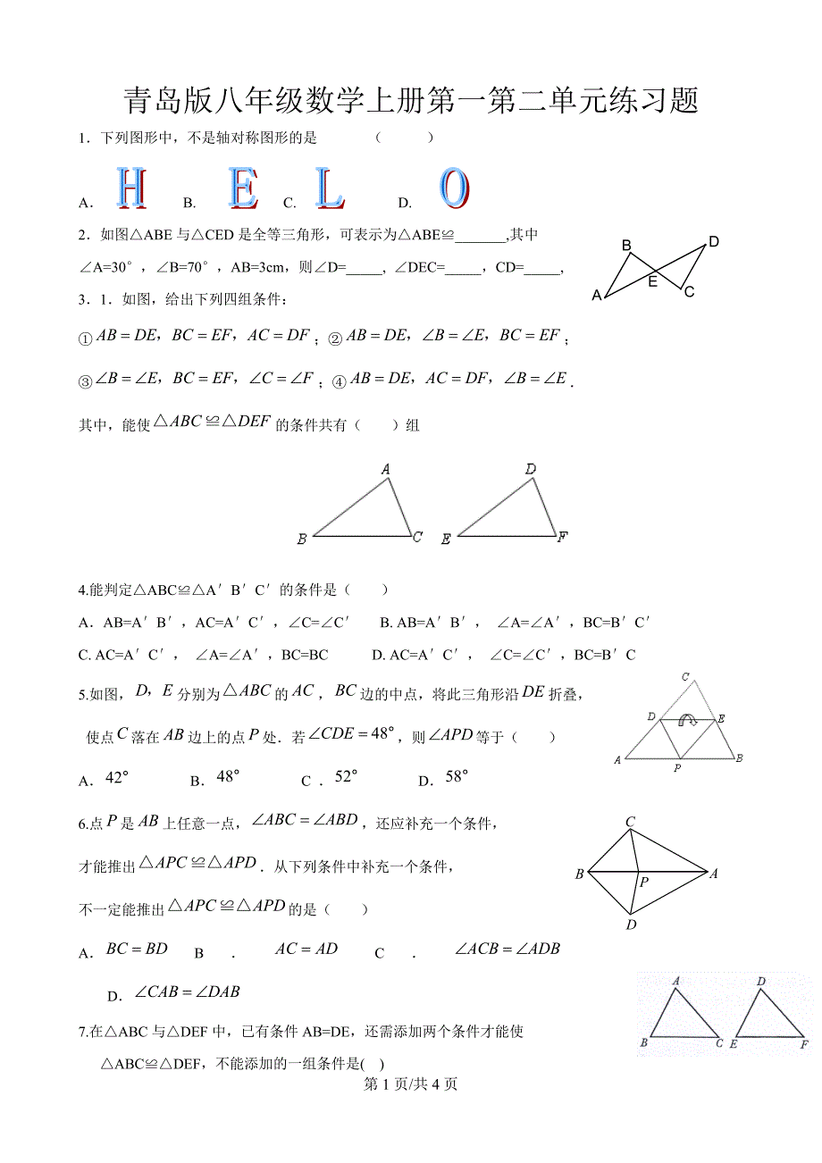 青岛版八年级数学上册第一第二单元练习题(无答案)_第1页