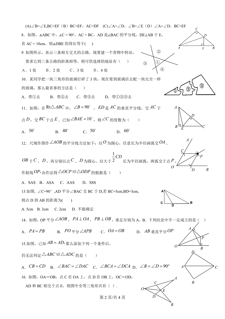 青岛版八年级数学上册第一第二单元练习题(无答案)_第2页