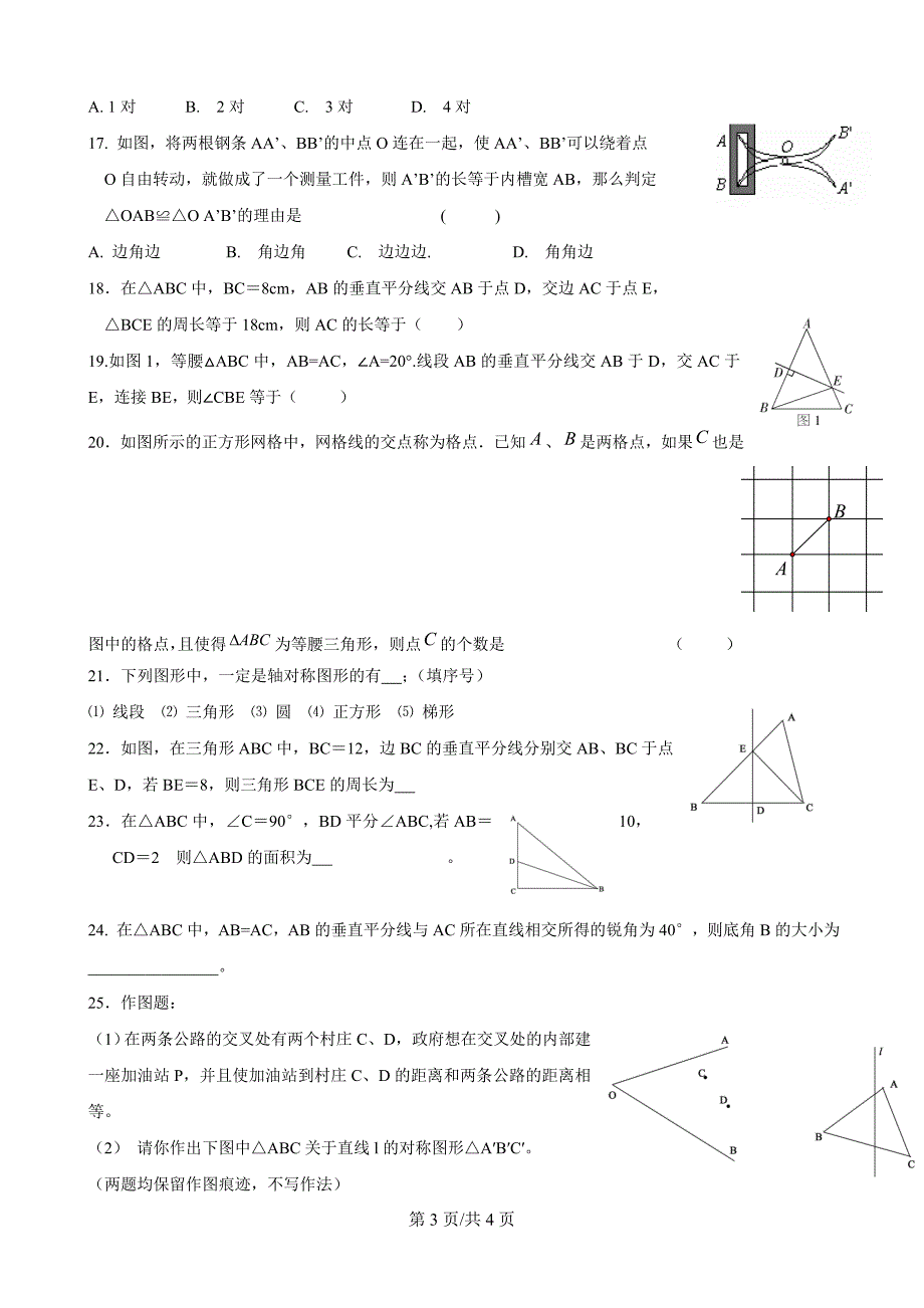 青岛版八年级数学上册第一第二单元练习题(无答案)_第3页