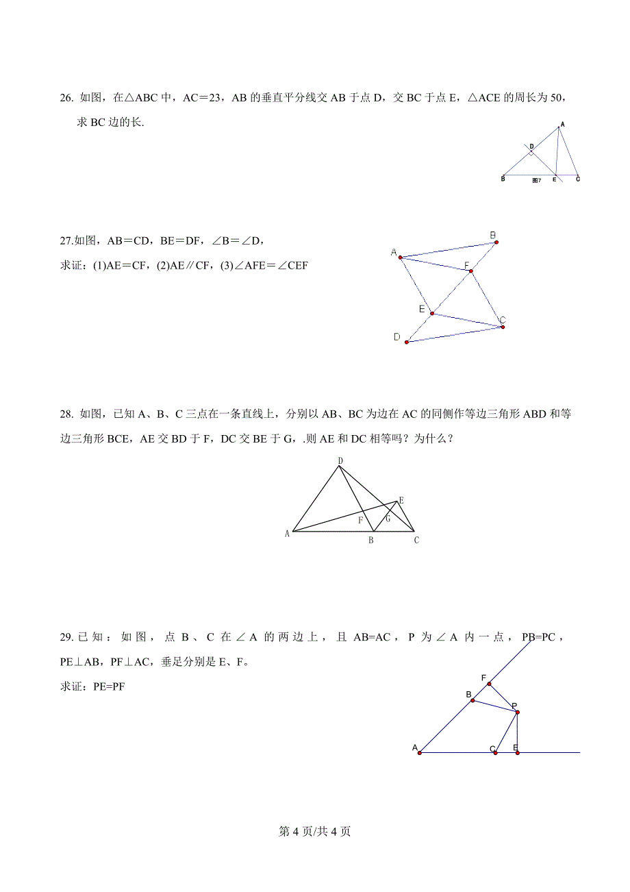 青岛版八年级数学上册第一第二单元练习题(无答案)_第4页