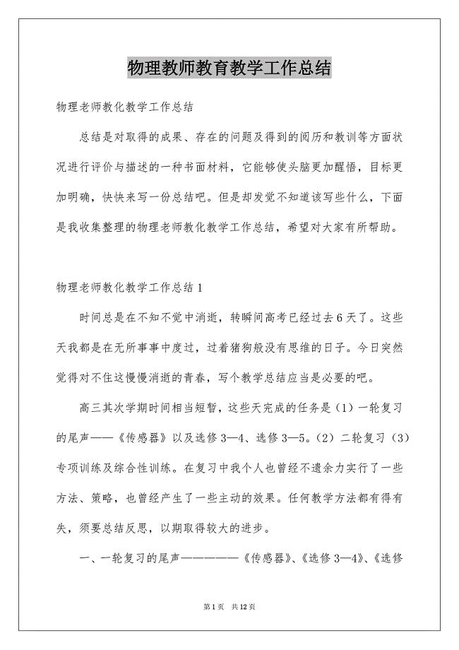 物理教师教育教学工作总结