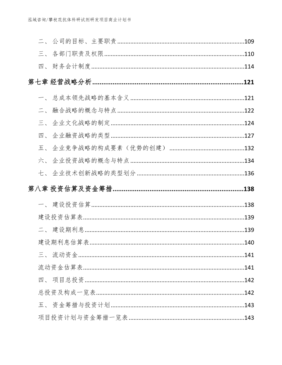 攀枝花抗体科研试剂研发项目商业计划书_第4页