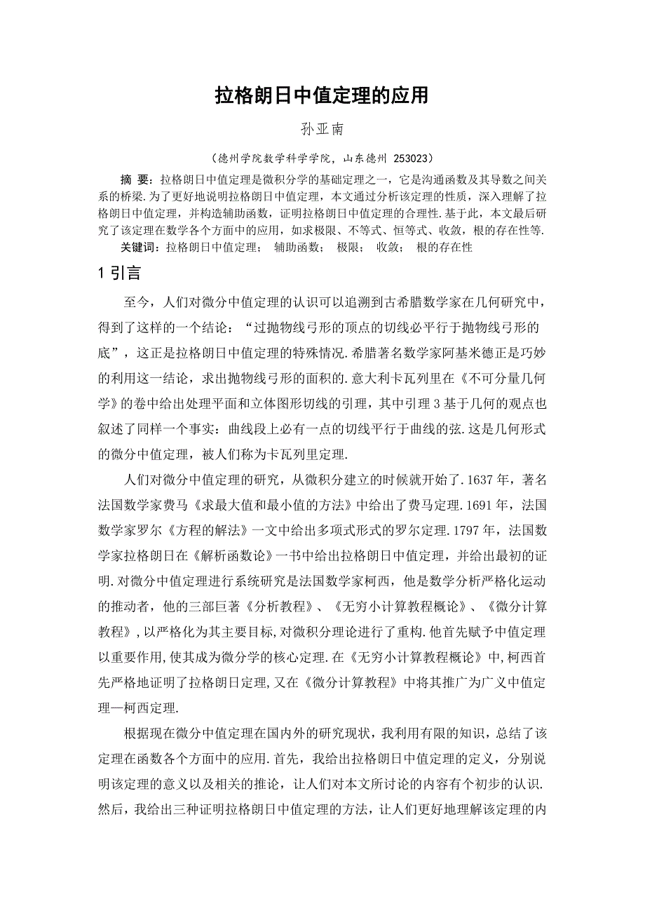 拉格朗日中值定理的应用毕业论文_第2页