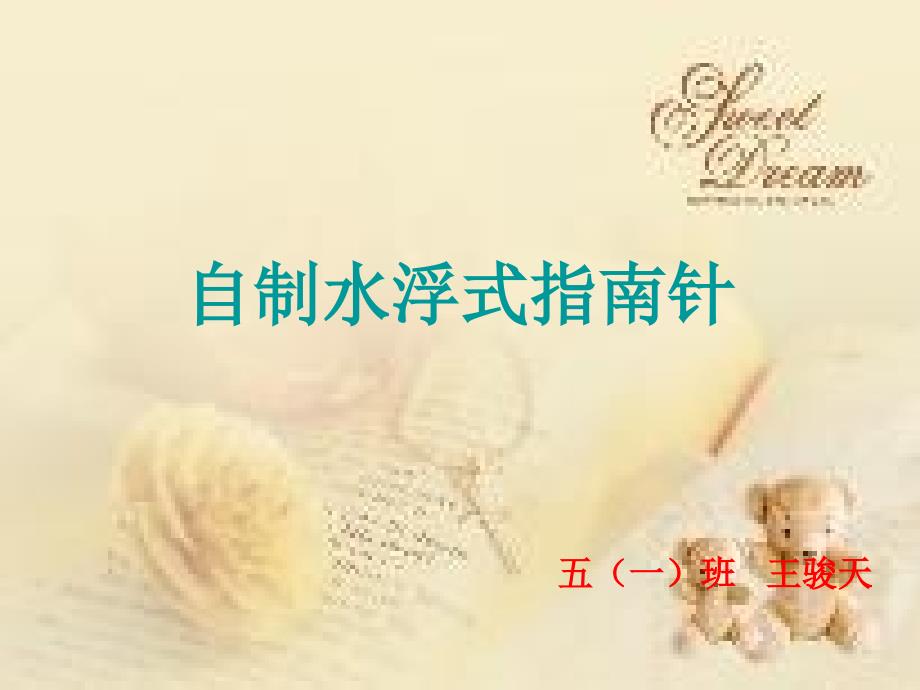 自制水浮式指南针PPT课件_第1页
