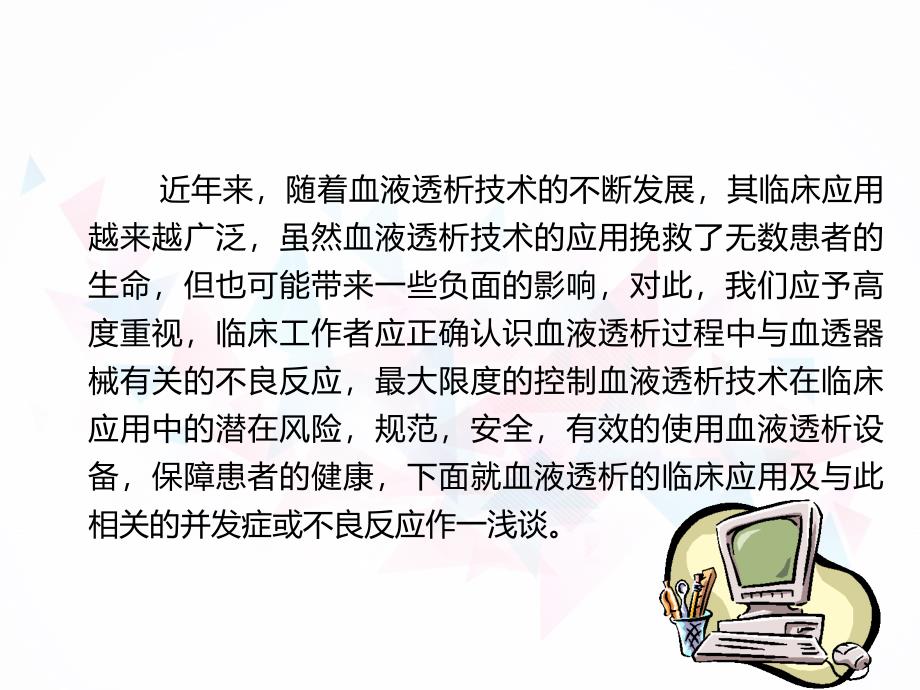 血液透析业务学习课件_第2页