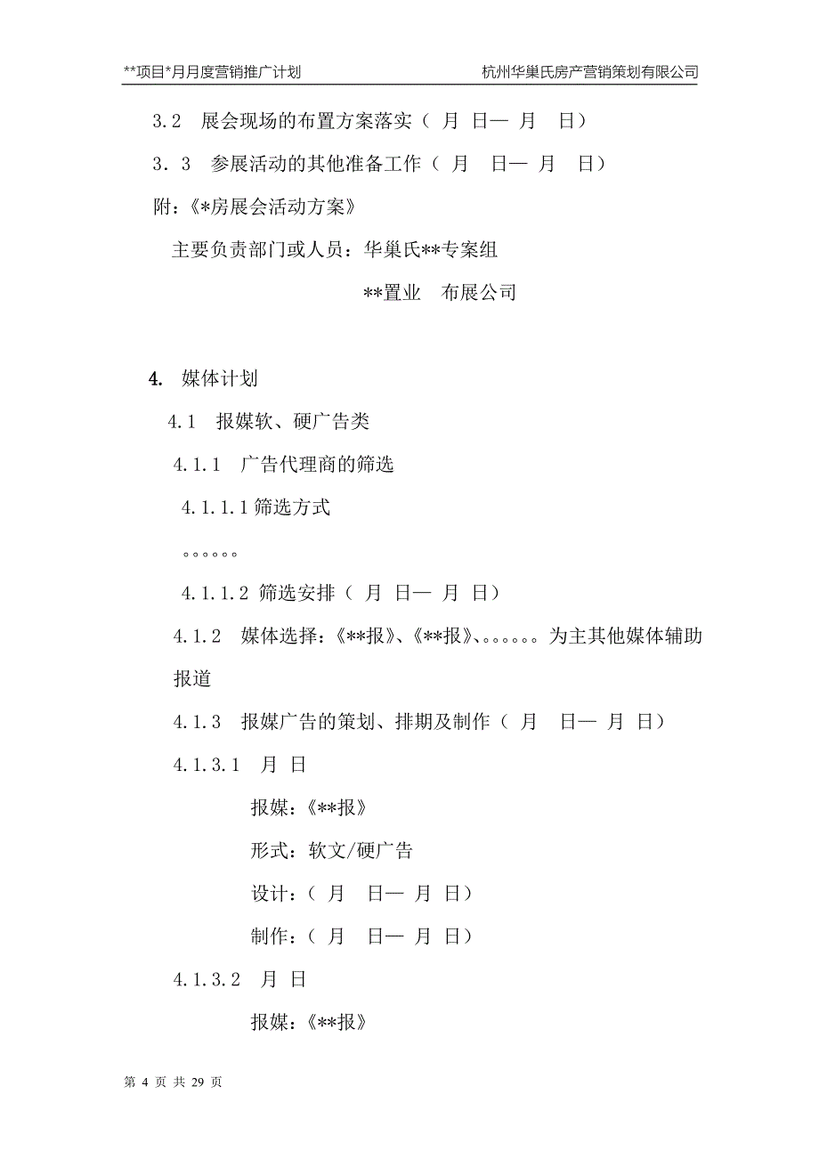 房地产营销推广工作计划模板2_第4页