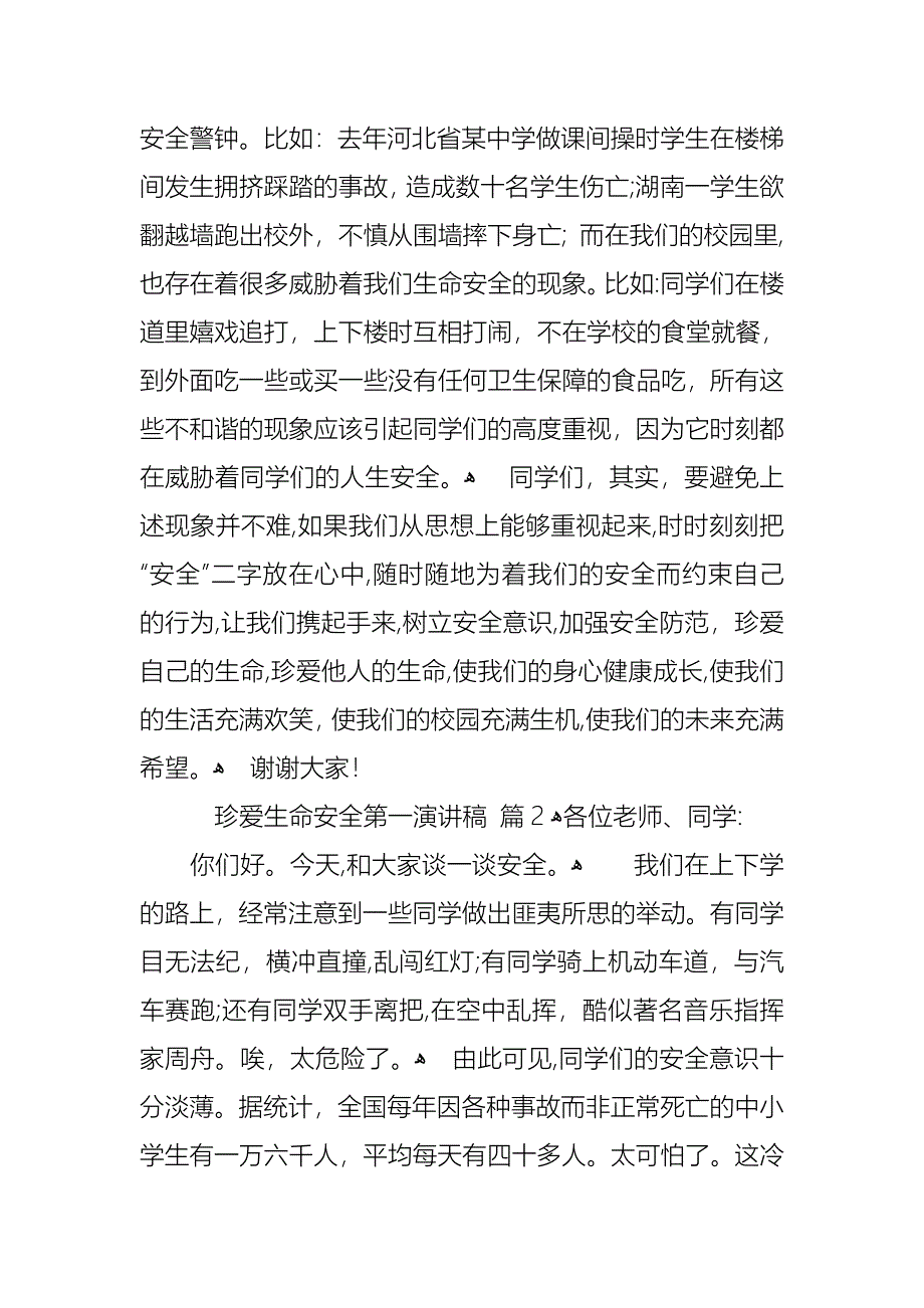 珍爱生命安全第一演讲稿4篇_第2页