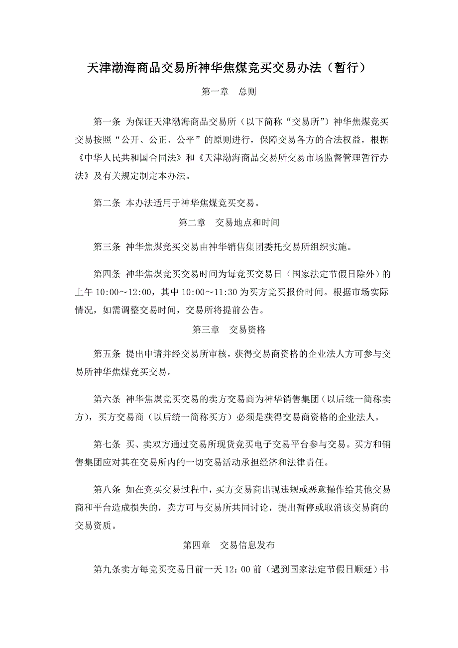 天津渤海商品交易所神华焦煤竞买交易办法暂行_第1页