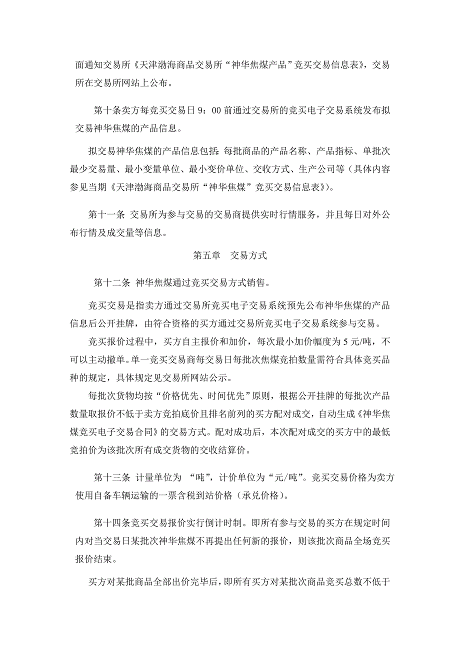 天津渤海商品交易所神华焦煤竞买交易办法暂行_第2页