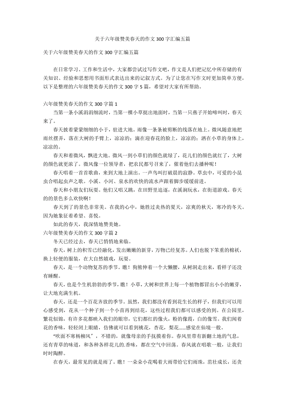 关于六年级赞美春天的作文300字汇编五篇_第1页