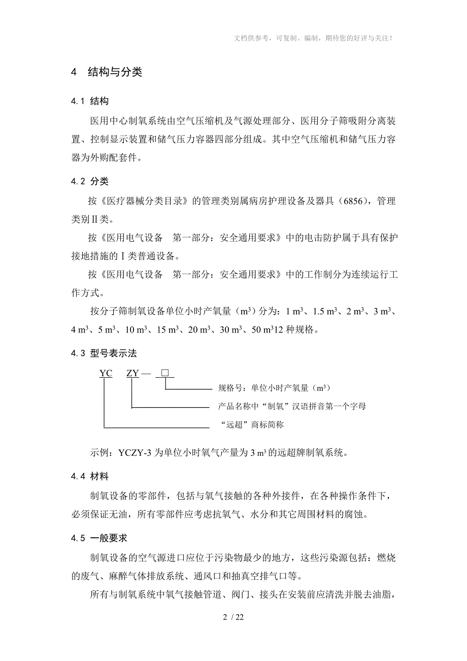 医用中心制氧系统标准_第2页