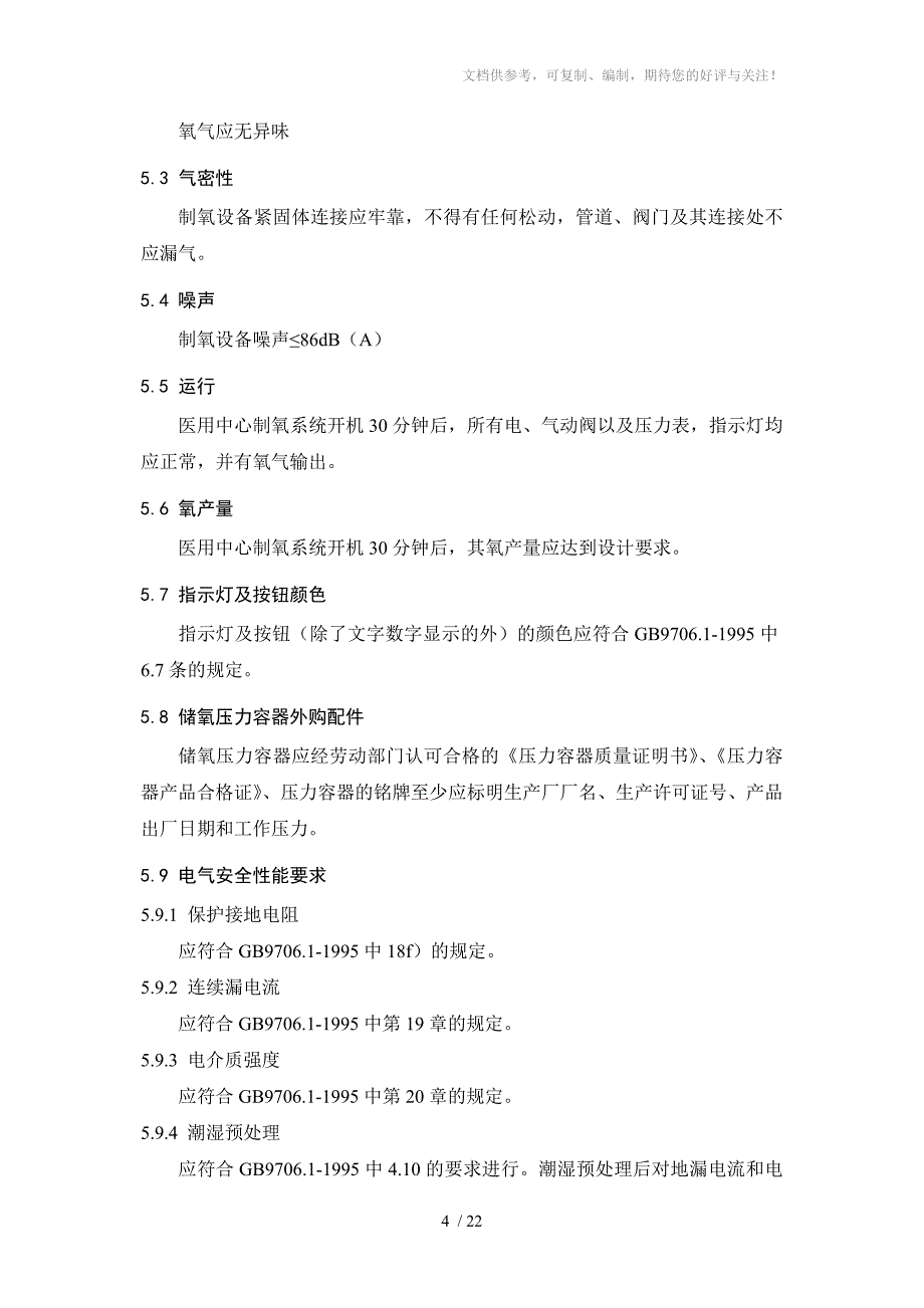 医用中心制氧系统标准_第4页