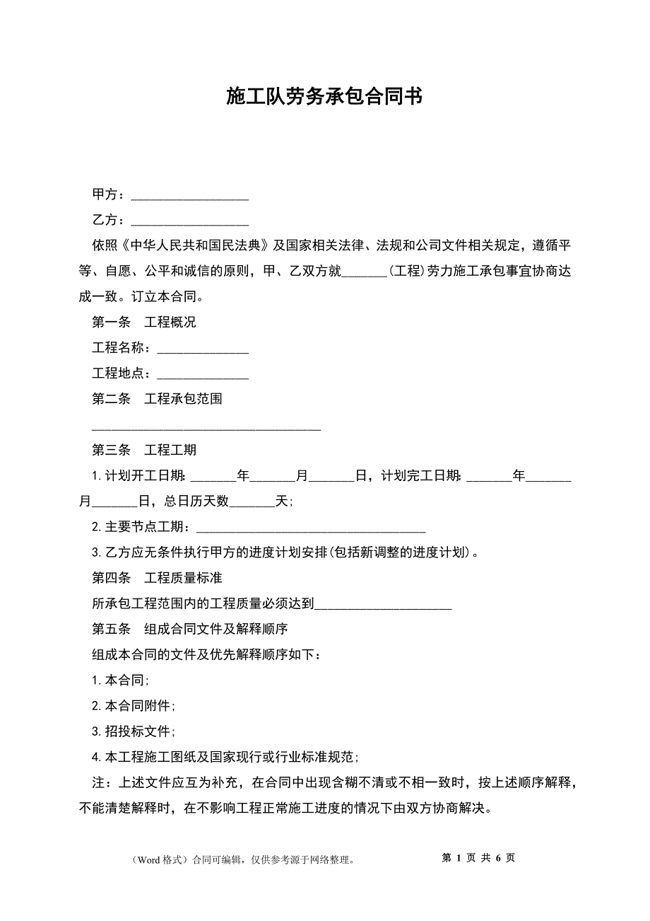 施工队劳务承包合同书_第1页