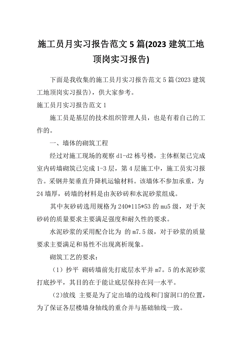 施工员月实习报告范文5篇(2023建筑工地顶岗实习报告)_第1页