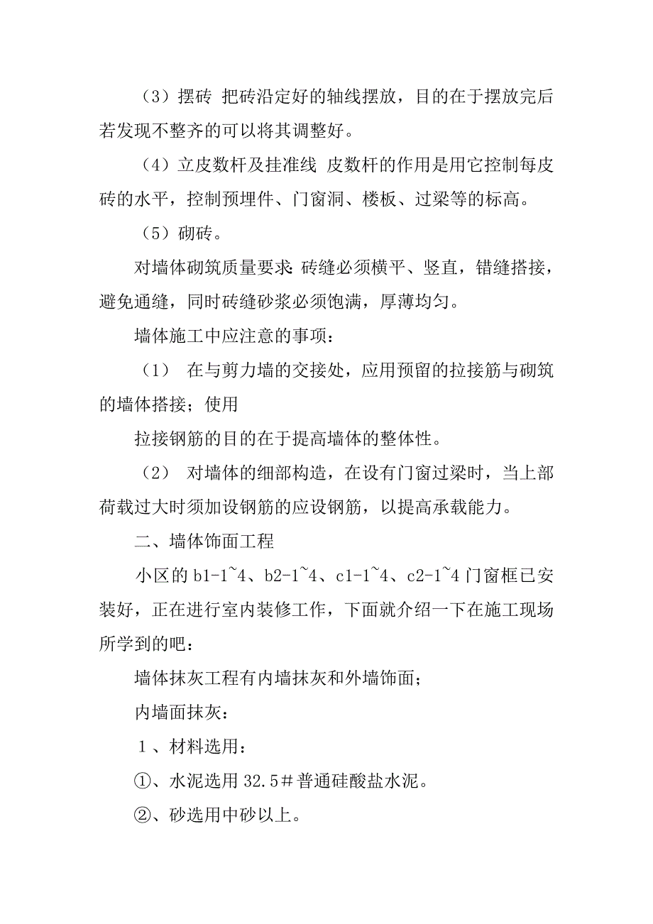 施工员月实习报告范文5篇(2023建筑工地顶岗实习报告)_第2页