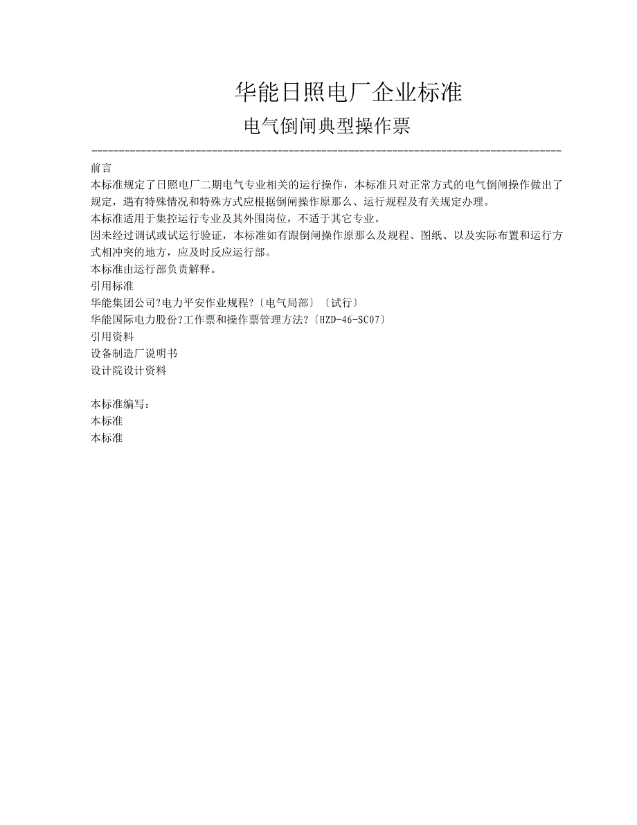 二期电气典型倒闸操作票(08.8.29)_第1页