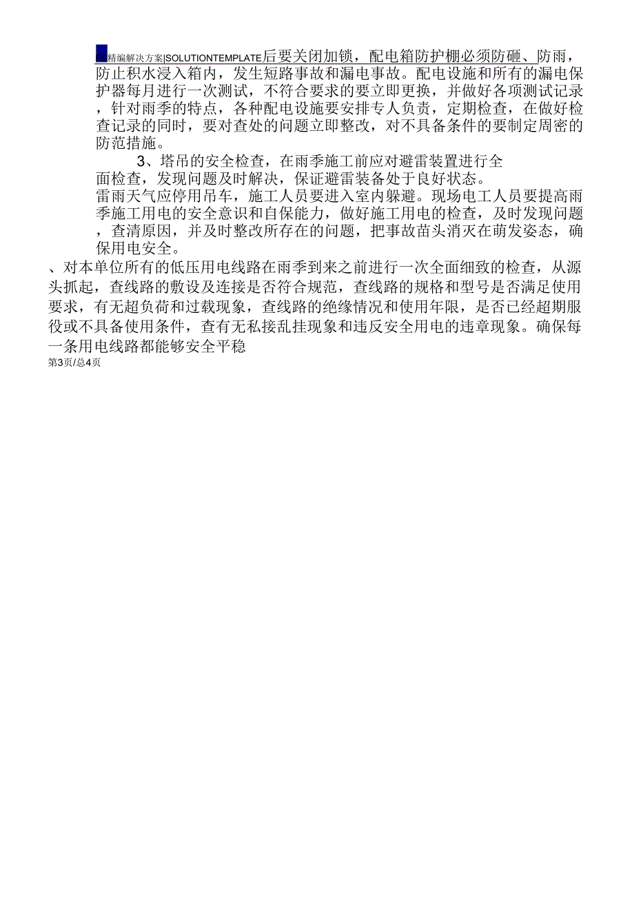 7月雨季施工安全检查方案_第3页