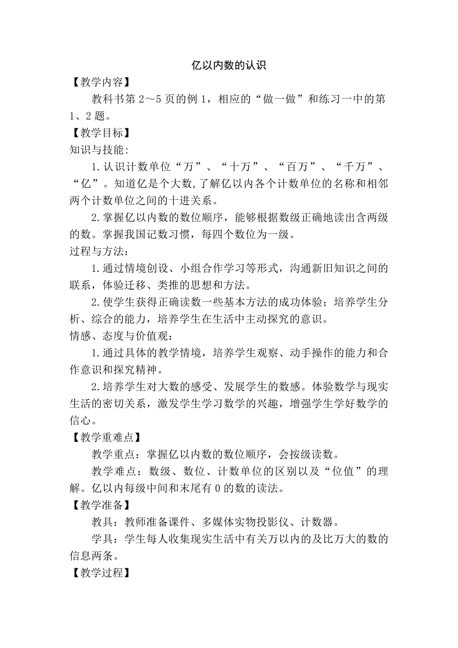 人教版小学数学四年级上册第一单元《亿以内数的认识》教学设计_第1页