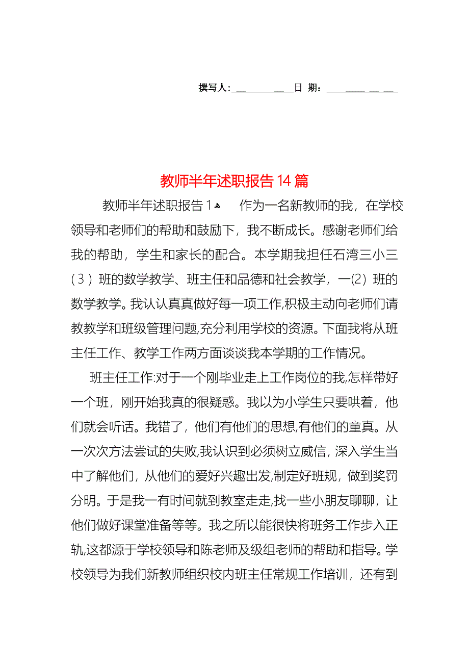 教师半年述职报告14篇2_第1页