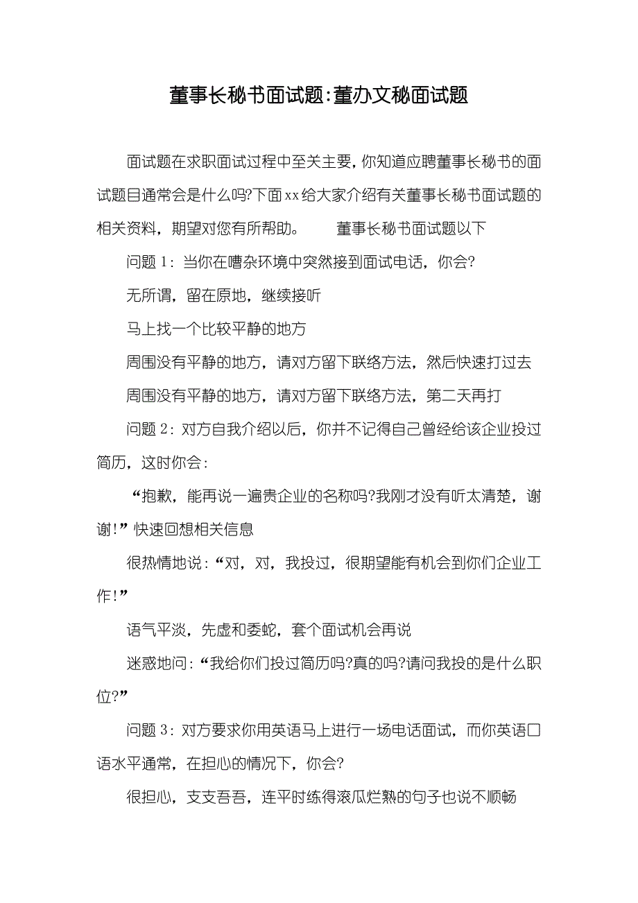 董事长秘书面试题-董办文秘面试题_第1页