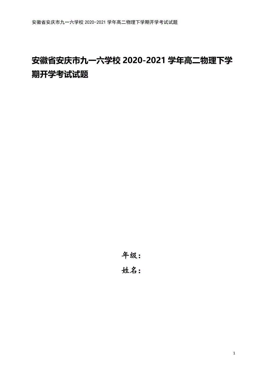 安徽省安庆市九一六学校2020-2021学年高二物理下学期开学考试试题.doc_第1页