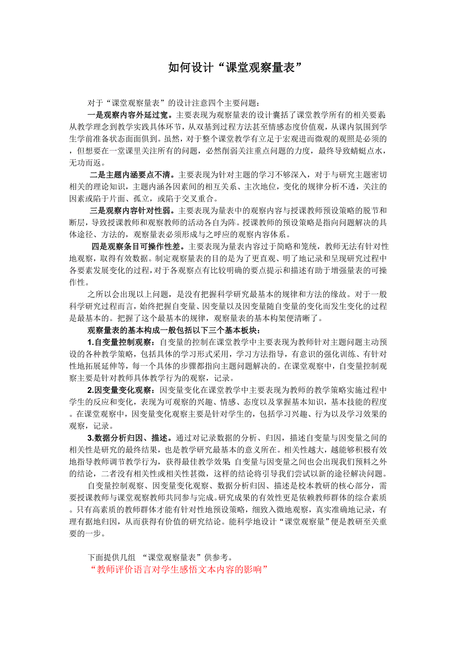 如何设计“课堂观察量表”_第1页