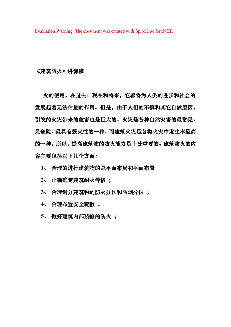 建筑防火讲课稿_第1页
